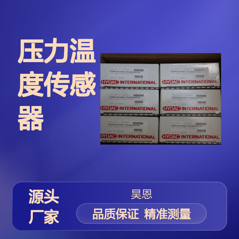 EDS3346-1-0010-000-F1 908589 德国贺德克HYDAC 压力温度传感器