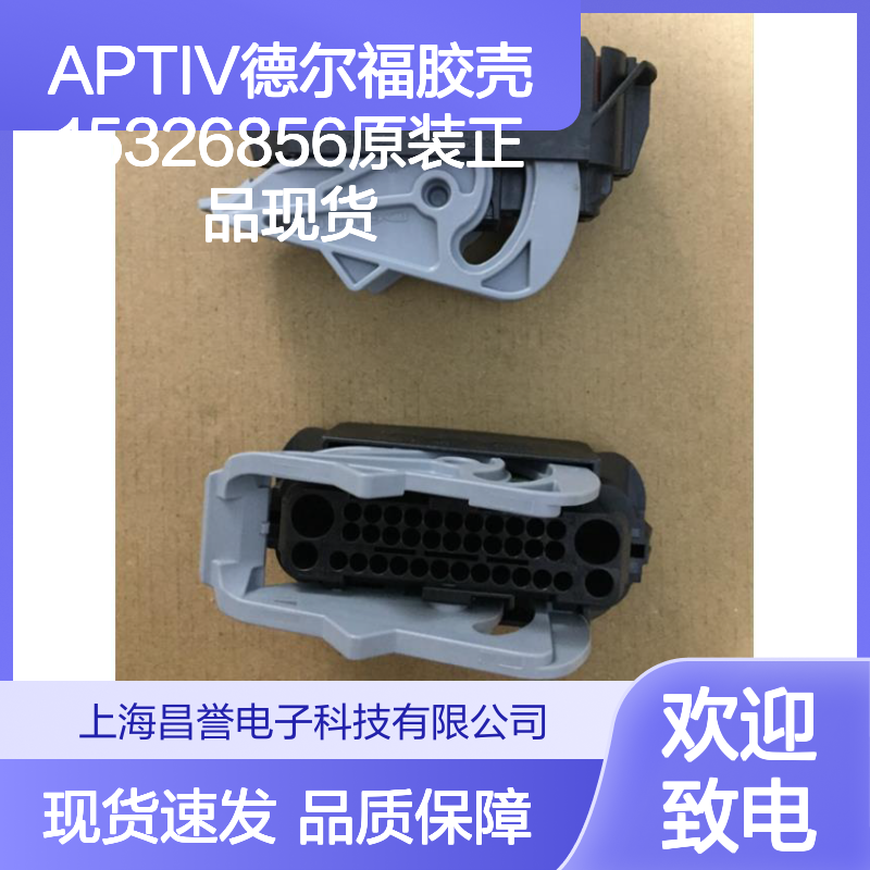 APTIV德尔福胶壳15326856 原装正品现货 电子连接器优质配件