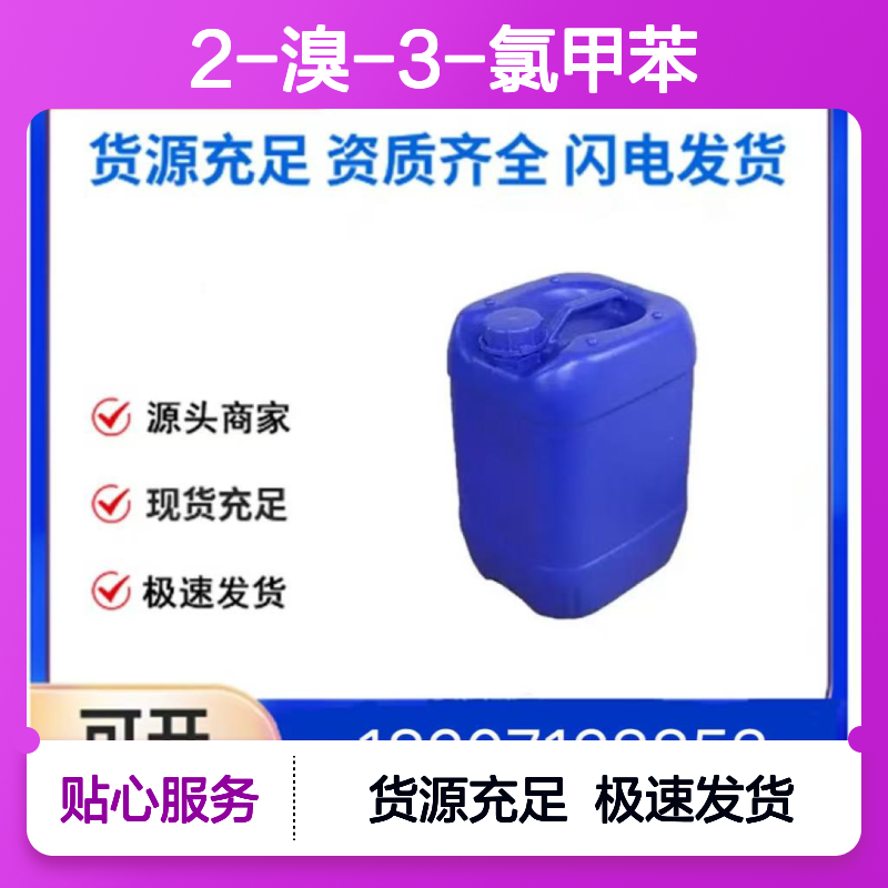 2-溴-3-氯甲苯CAS:69190-56-3无色液体医药中间体