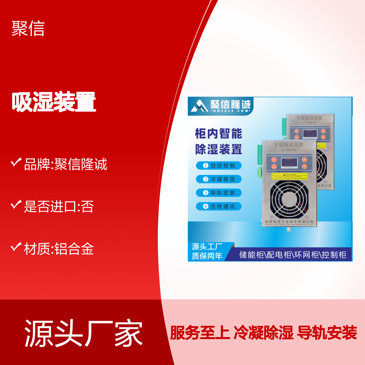 聚信隆诚智能除湿装置 柜内除湿 自动控制 远程通讯