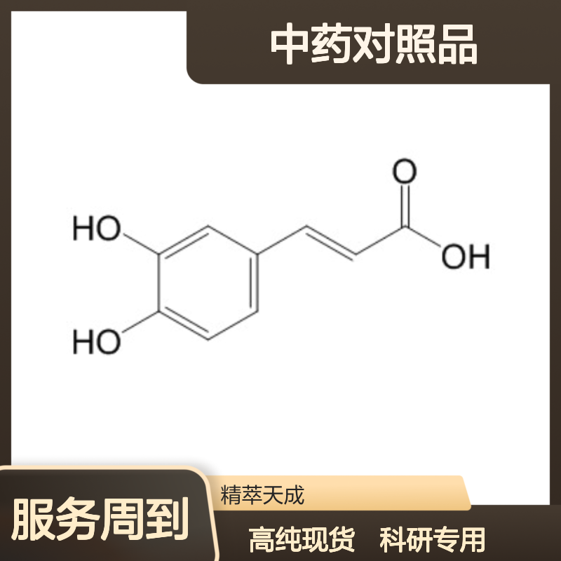 咖啡酸 331-39-5 HPLC≥98% 中药对照品 现货含票 科研实验使用