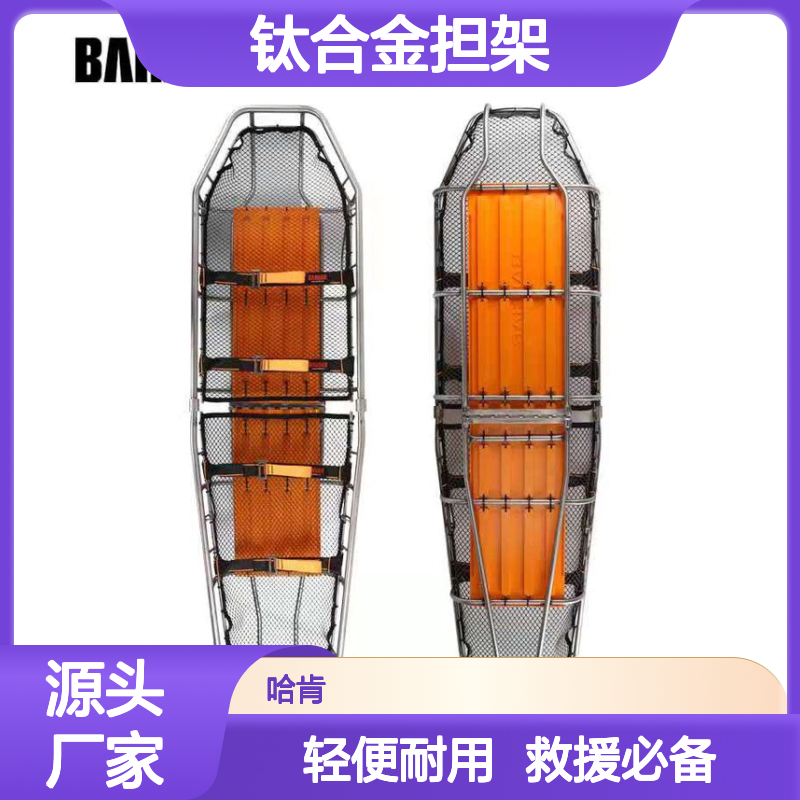哈肯提供钛合金担架分体篮式一体化消防救援使用