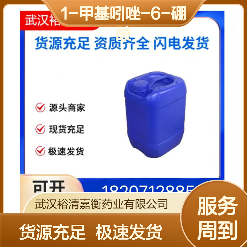 1-甲基吲唑-6-硼酸CAS:1150114-80-9白色结晶粉末医药中间体