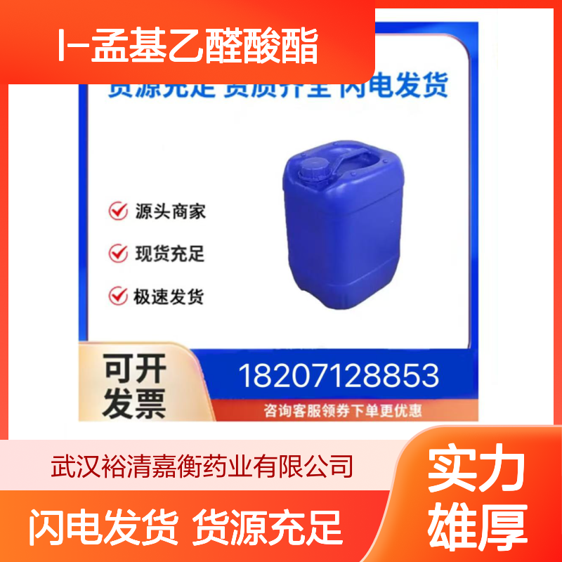 L-孟基乙醛酸酯CAS:111969-64-3白色粉末医药中间体