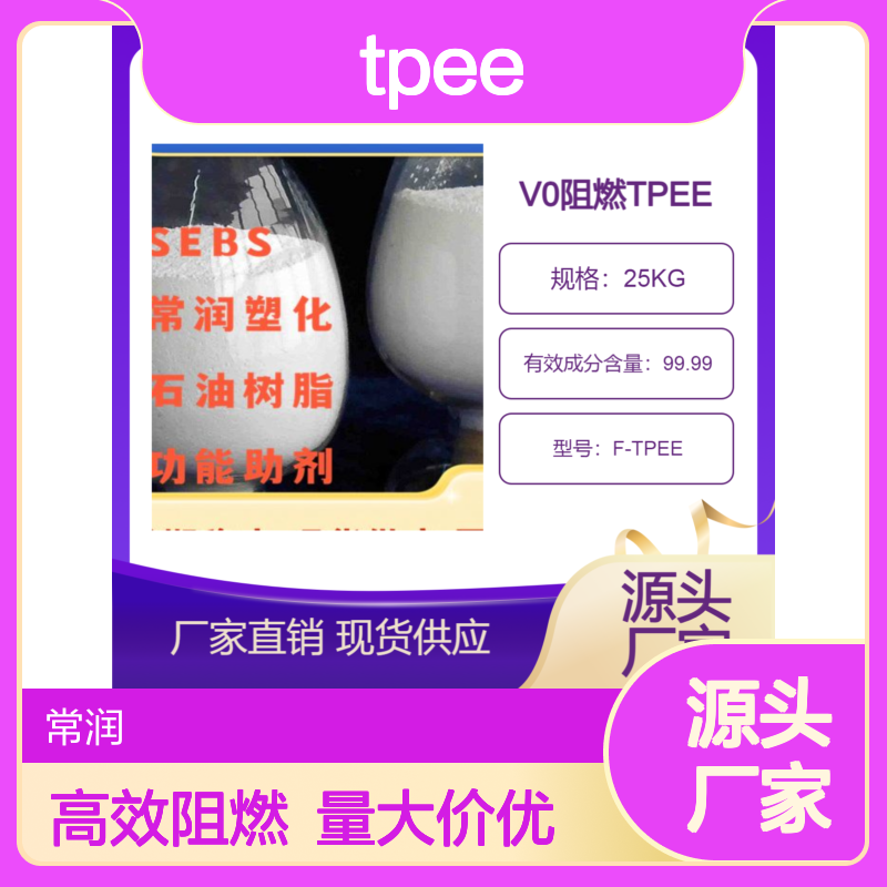 防火阻燃TPEE 高效阻燃 V0级 高强度 可注塑挤出吹塑加工