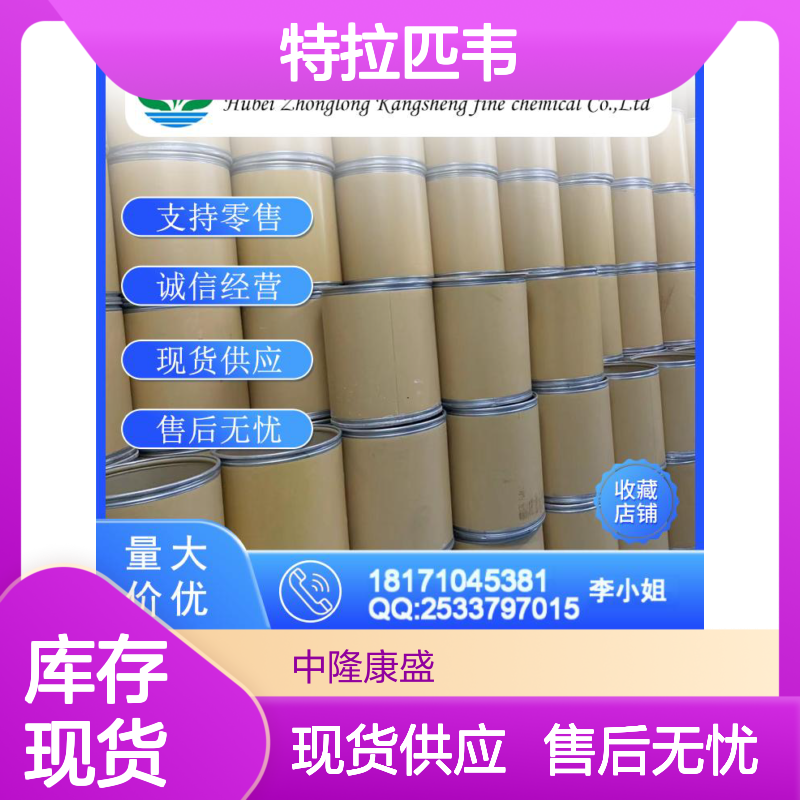 特拉匹韦402957-28-2 精细化工原料 稳定供应 按需分装