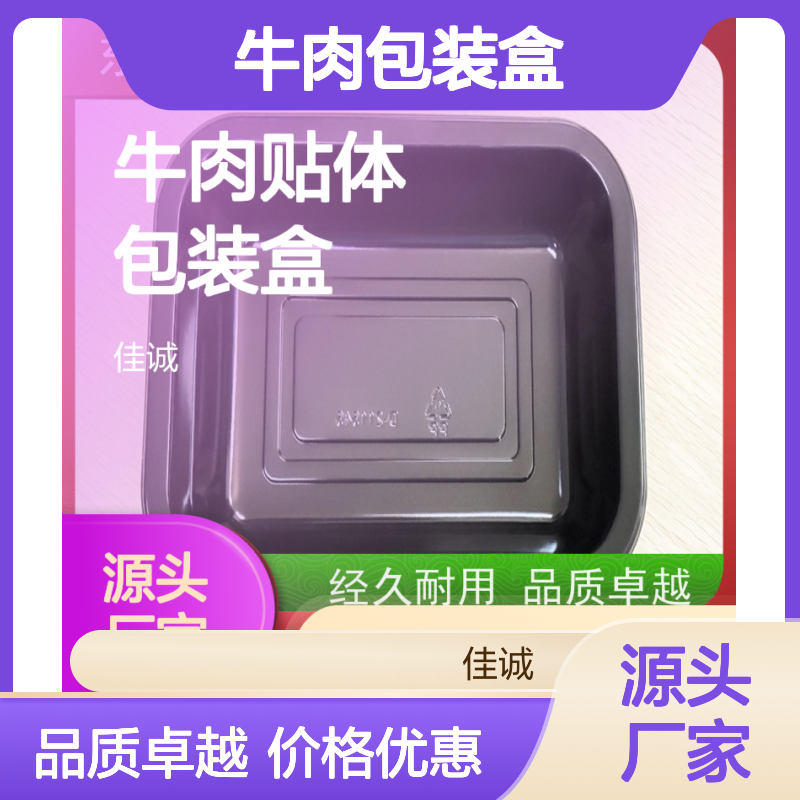 佳诚牛肉包装盒 食材保鲜贴体设计