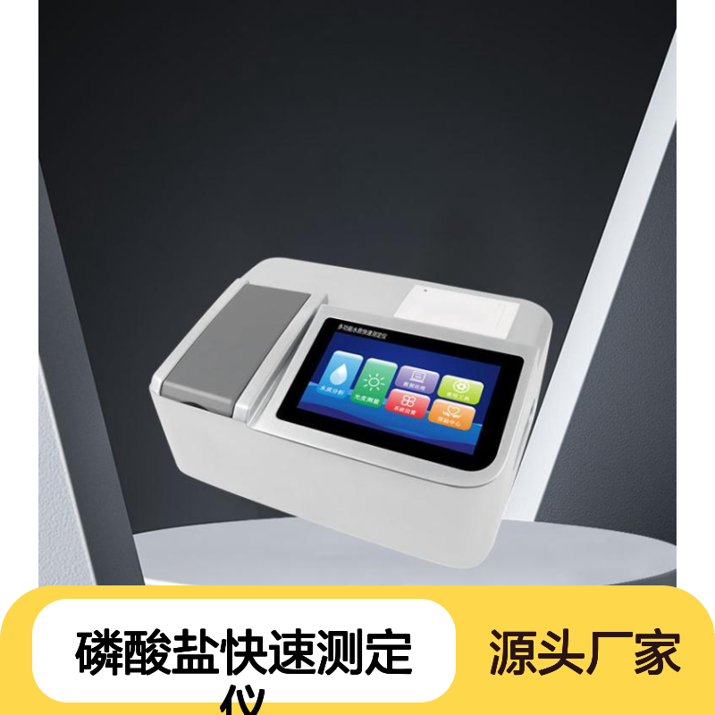 水中磷酸盐快速测定仪 环境污水分析仪 水质污染物多参数检测仪