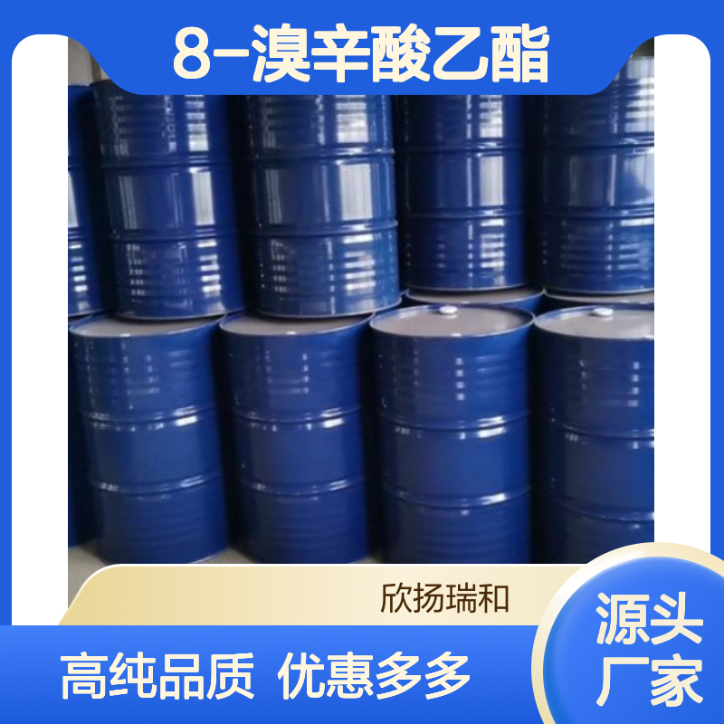 高含量 8-溴辛酸乙酯 工业级 29823-21-0 8-溴辛酸乙酯/ 欣扬瑞和 99% 