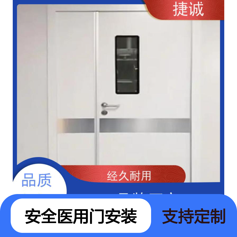 捷诚 安全医用门安装 病房门 医院钢门 医疗门 品质保证