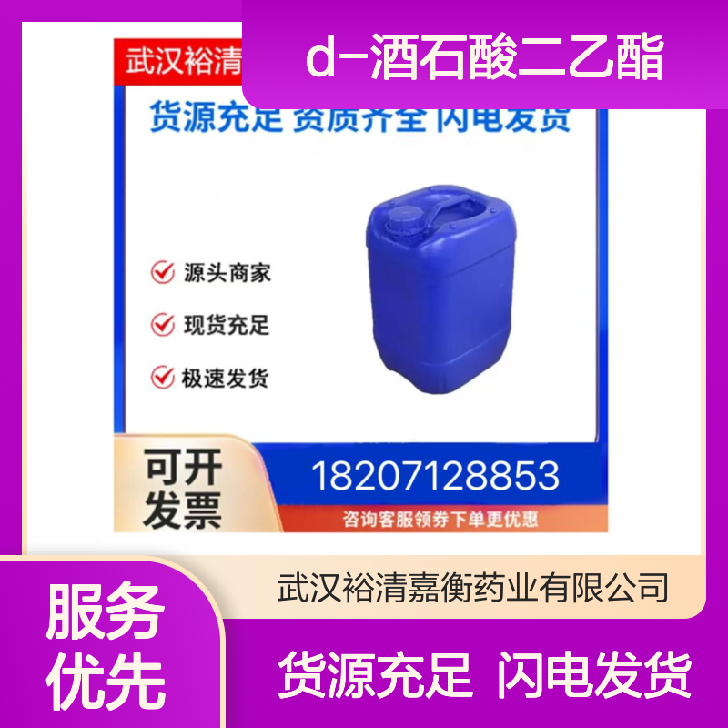D-酒石酸二乙酯CAS:13811-71-7透明粘稠液体98,医药中间体