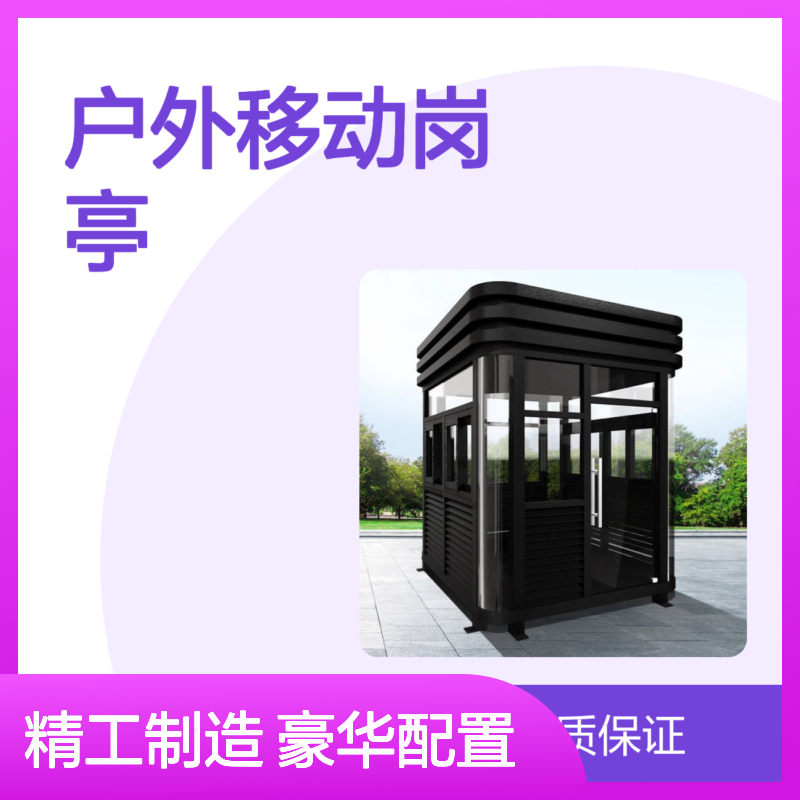户外移动岗亭 钢结构保安门卫亭 坚固耐用 美观大方