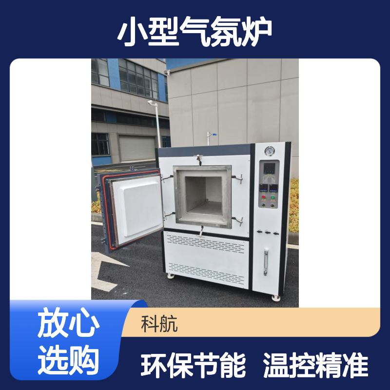 科航 环保型 小型气氛炉 温控精准 退火处理配套