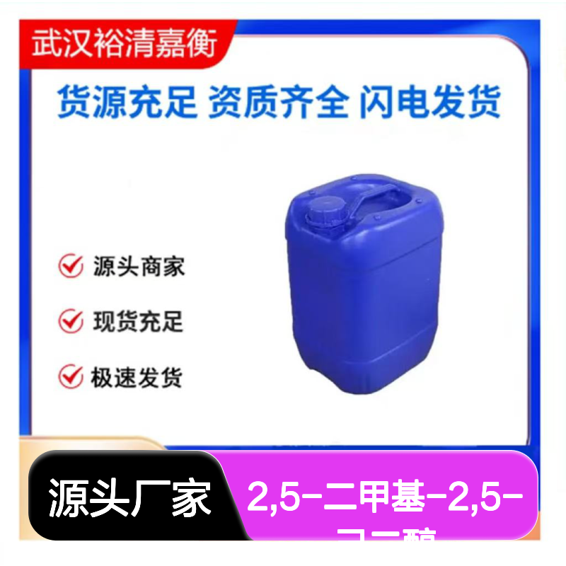 2,5-二甲基-2,5-己二醇CAS:110-03-2白色结晶98,医药中间体