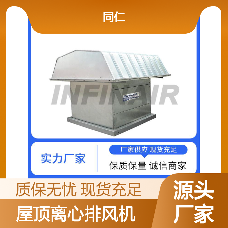不锈钢 屋顶离心排风机 商业建筑 安装便捷高效