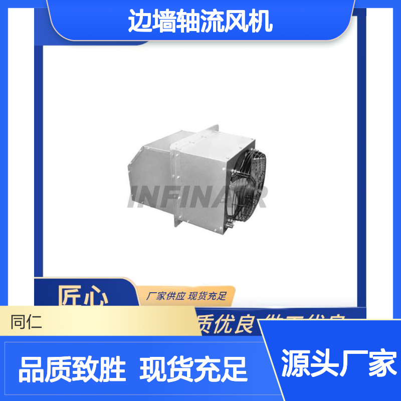 Infinair WEX 边墙轴流风机 创新的结构设计 防尘防潮性能佳