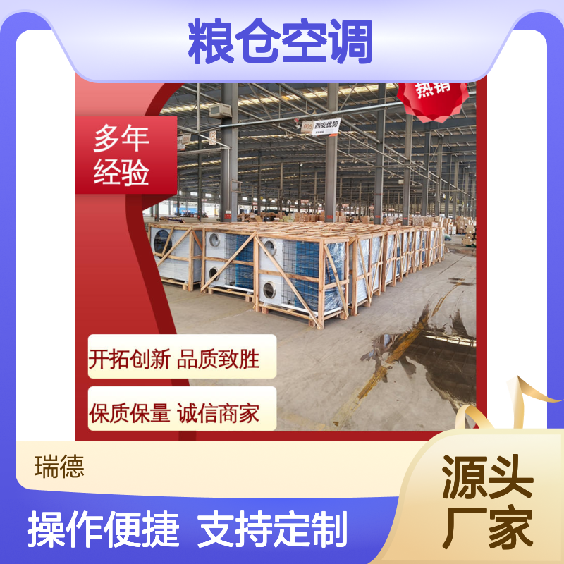 瑞德粮仓空调 高效节能可定制 坚固耐用 操作简便