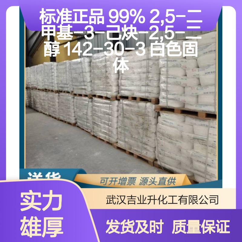 标准正品 99% 2,5-二甲基-3-己炔-2,5-二醇 142-30-3 白色固体