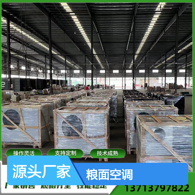粮面空调 支持定制操作灵活 技术成熟 选材优质
