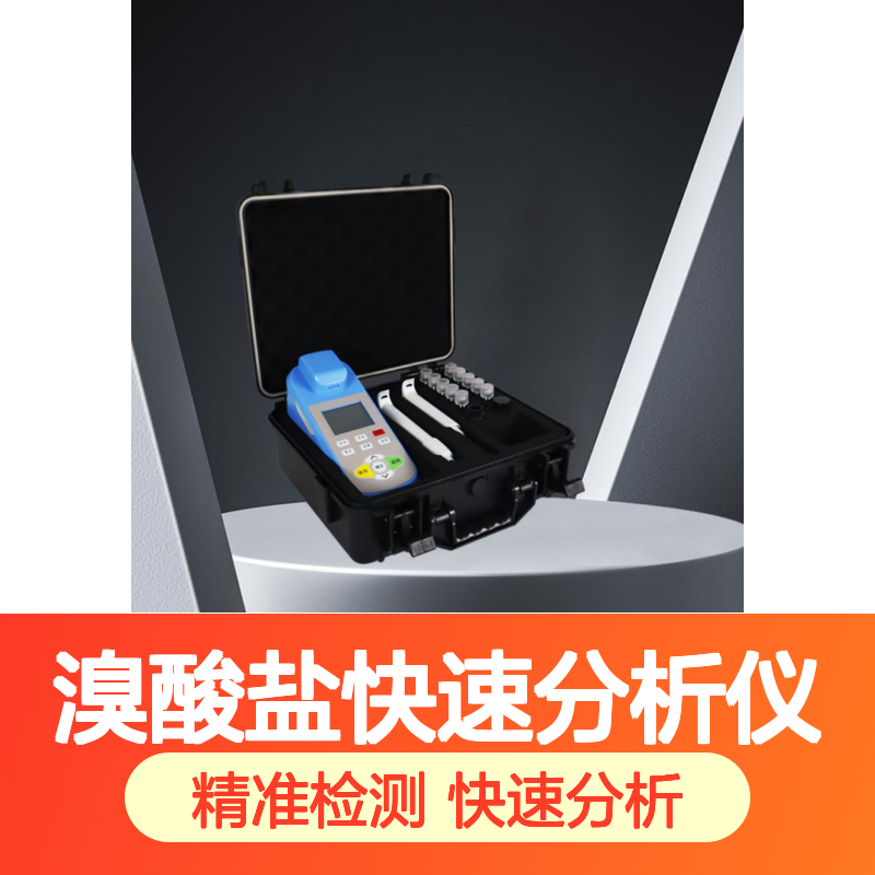 便携溴酸盐检测仪 河流污染测定仪 高精度水中溴酸盐快速分析仪