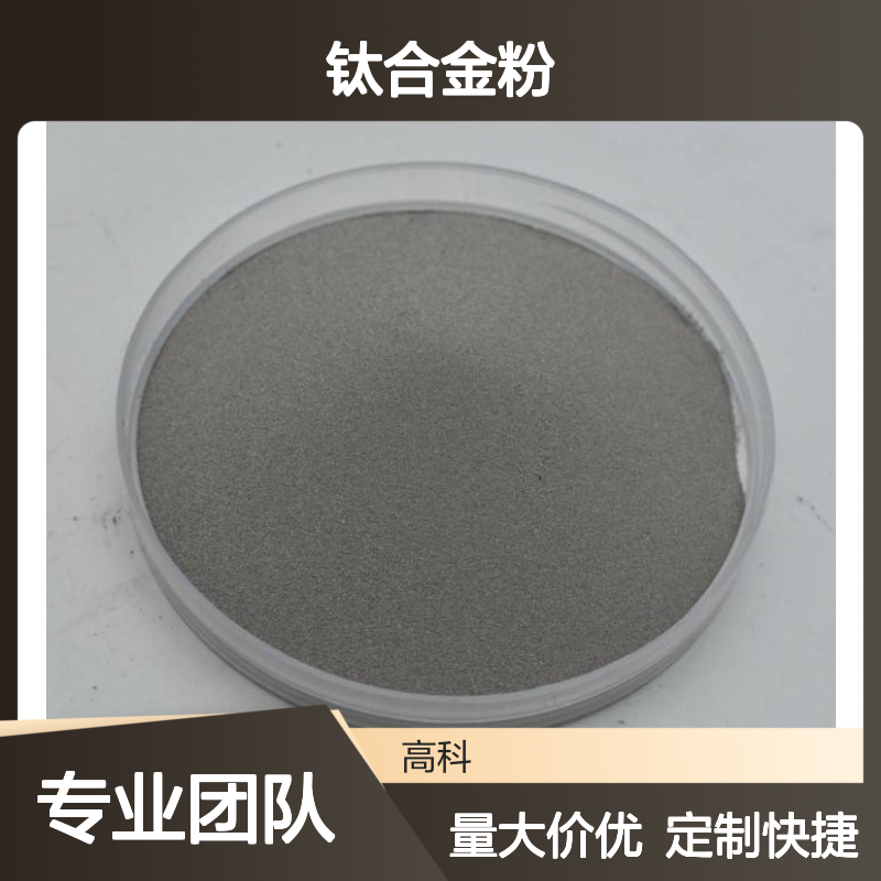 TC4合金粉 300目钛合金粉 TC4粉 合金粉末大量支持定制