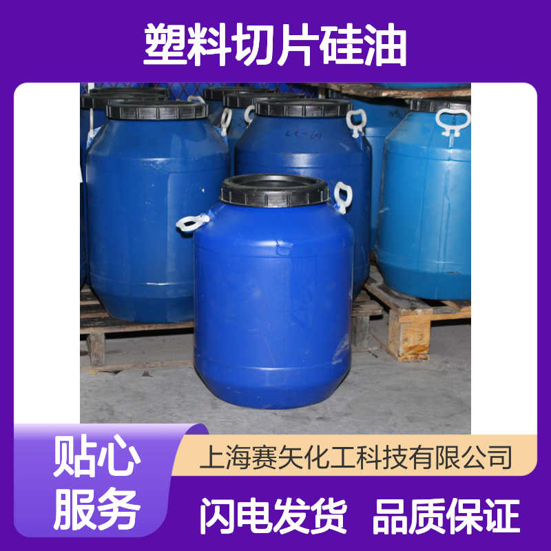 赛矢研发出品没有油斑塑料切片硅油具有爽滑脱模效果好