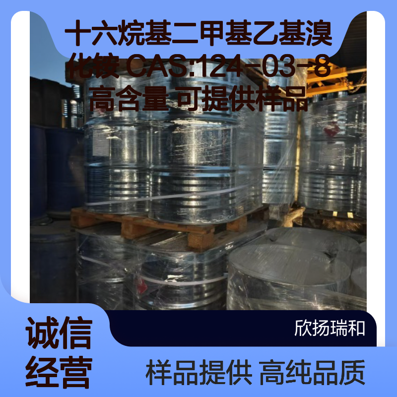 十六烷基二甲基乙基溴化铵 CAS:124-03-8 高含量 可提供样品