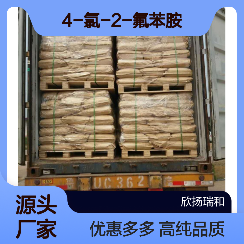 高含量 4-氯-2-氟苯胺 工业级 57946-56-2 2-氟-4-氯苯胺 欣扬瑞和 99% 