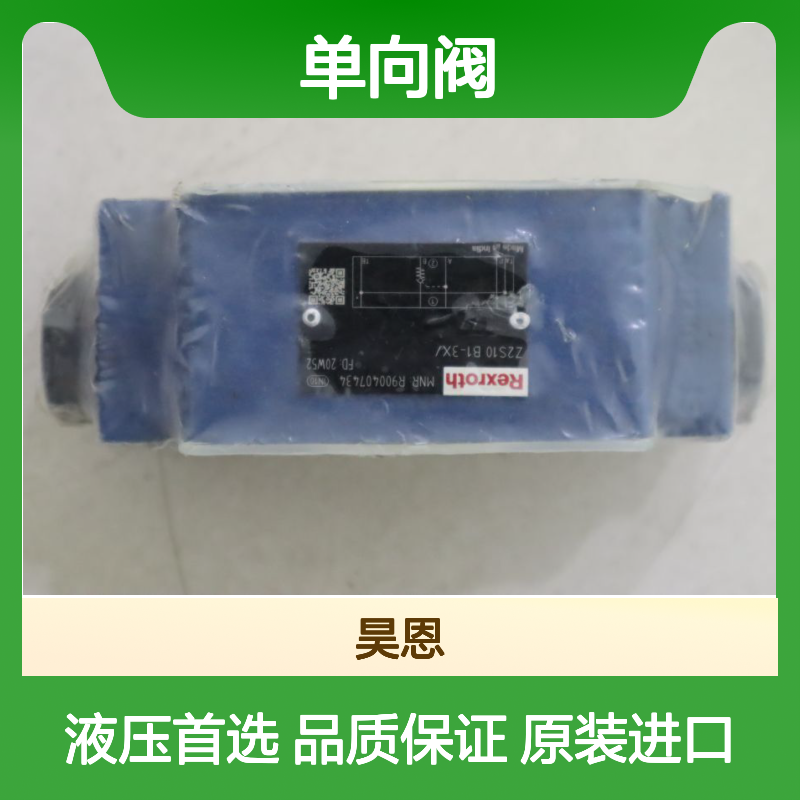 Z2S10B1-3X/ Z2S10B1-33/ R900407434 德国力士乐REXROTH单向阀