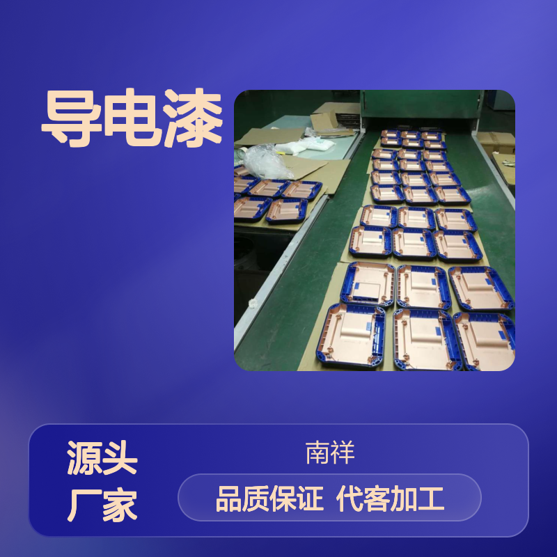 导电漆喷涂加工服务 专业生产线 严格把控 良品率高