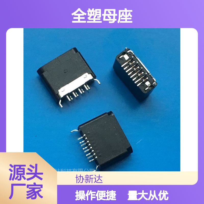 苹果全塑母座8P 单排立式贴片6.5mm 直插180度 黑胶插板式 耐用可靠