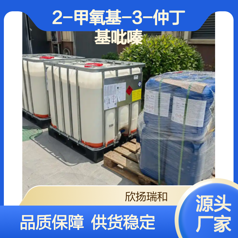 高含量2-甲氧基-3-仲丁基吡嗪 工业级原料 稳定可靠