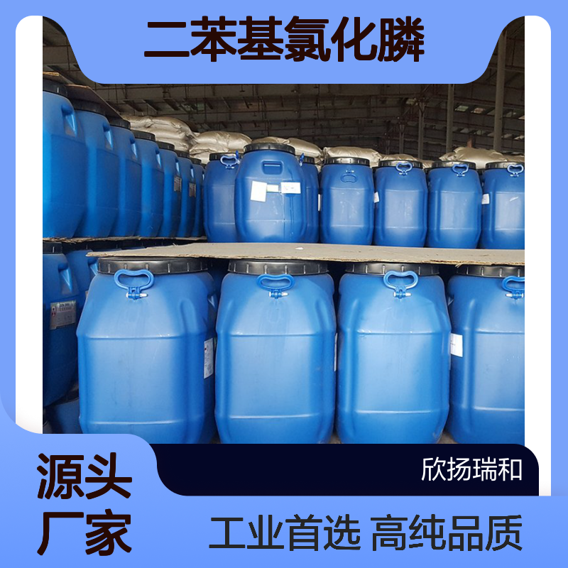 高含量 二苯基氯化膦 工业级 1079-66-9 DPC 欣扬瑞和 99% 