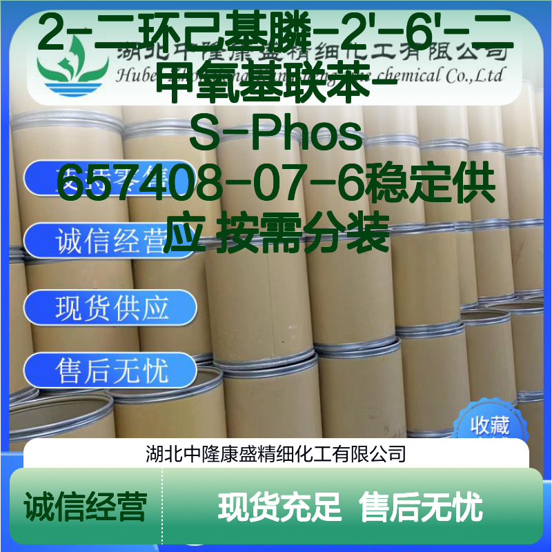 2-二环己基膦-2'-6'-二甲氧基联苯 S-Phos 657408-07-6 稳定现货