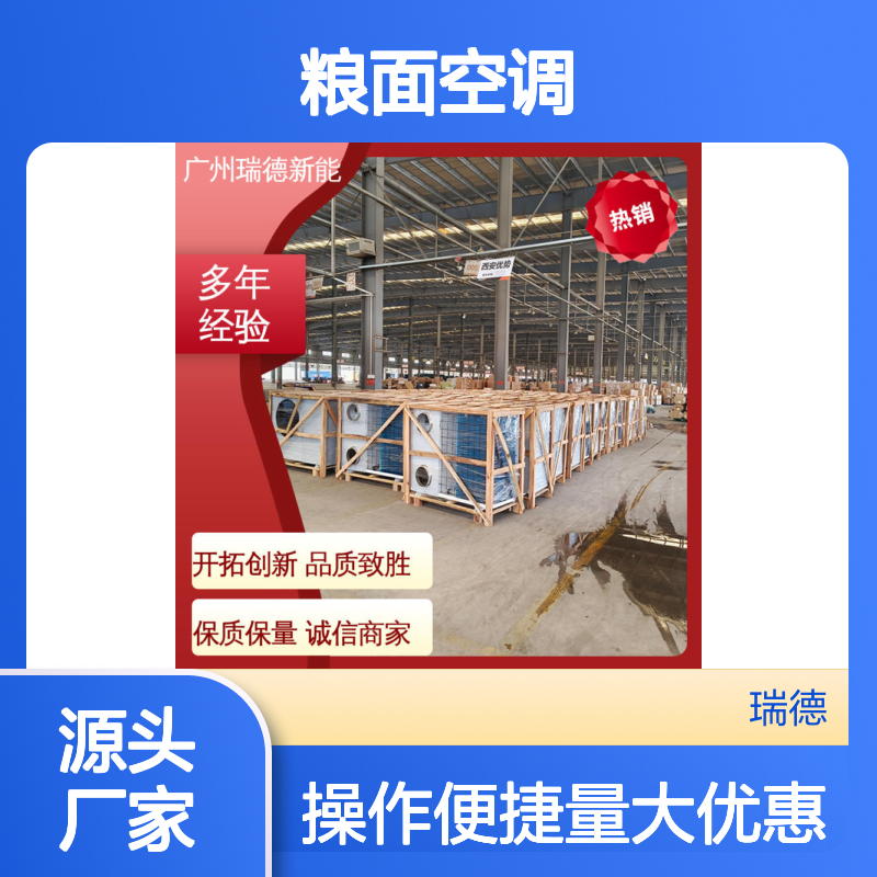 瑞德能源粮面空调 高效节能可定制 安装便捷 选材优质