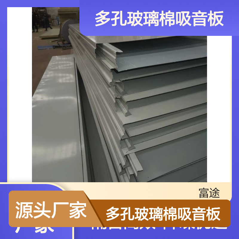 75mm多孔玻璃棉吸音板 工业厂房隔音降噪优选