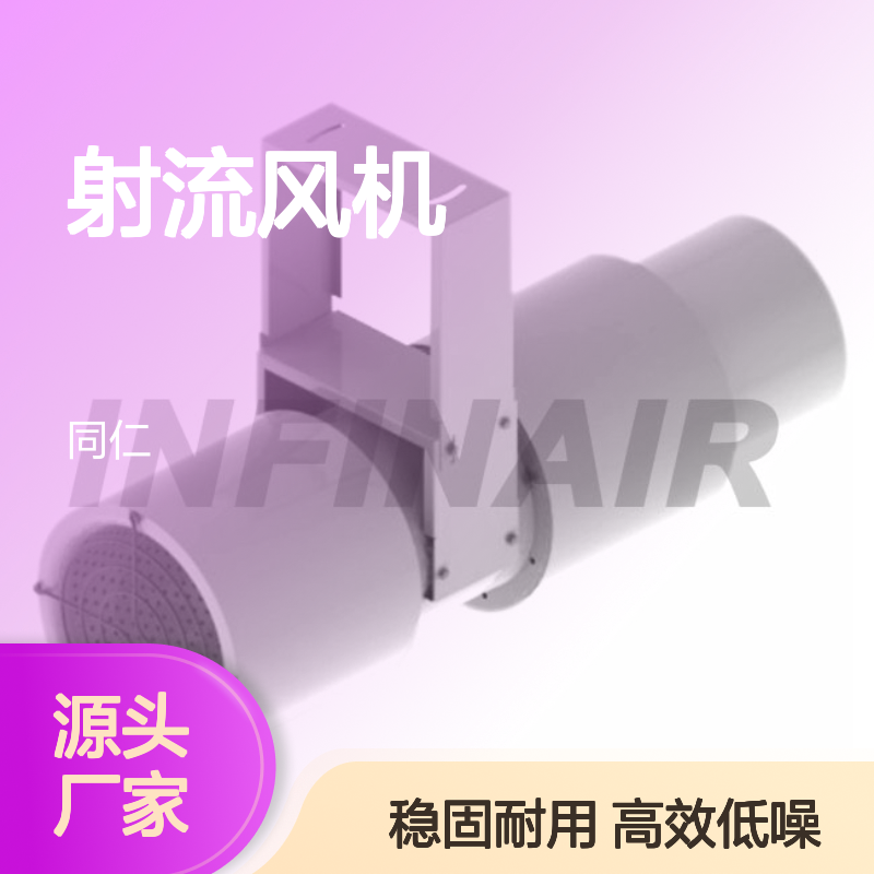 INFINAIR 英飞 射流风机 YFPIM 风量范围 2,080~5,000m3/h