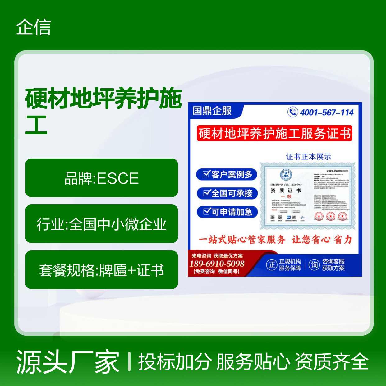 硬材地坪养护施工服务企业资质证书 投标加分 多网可查 ESCE