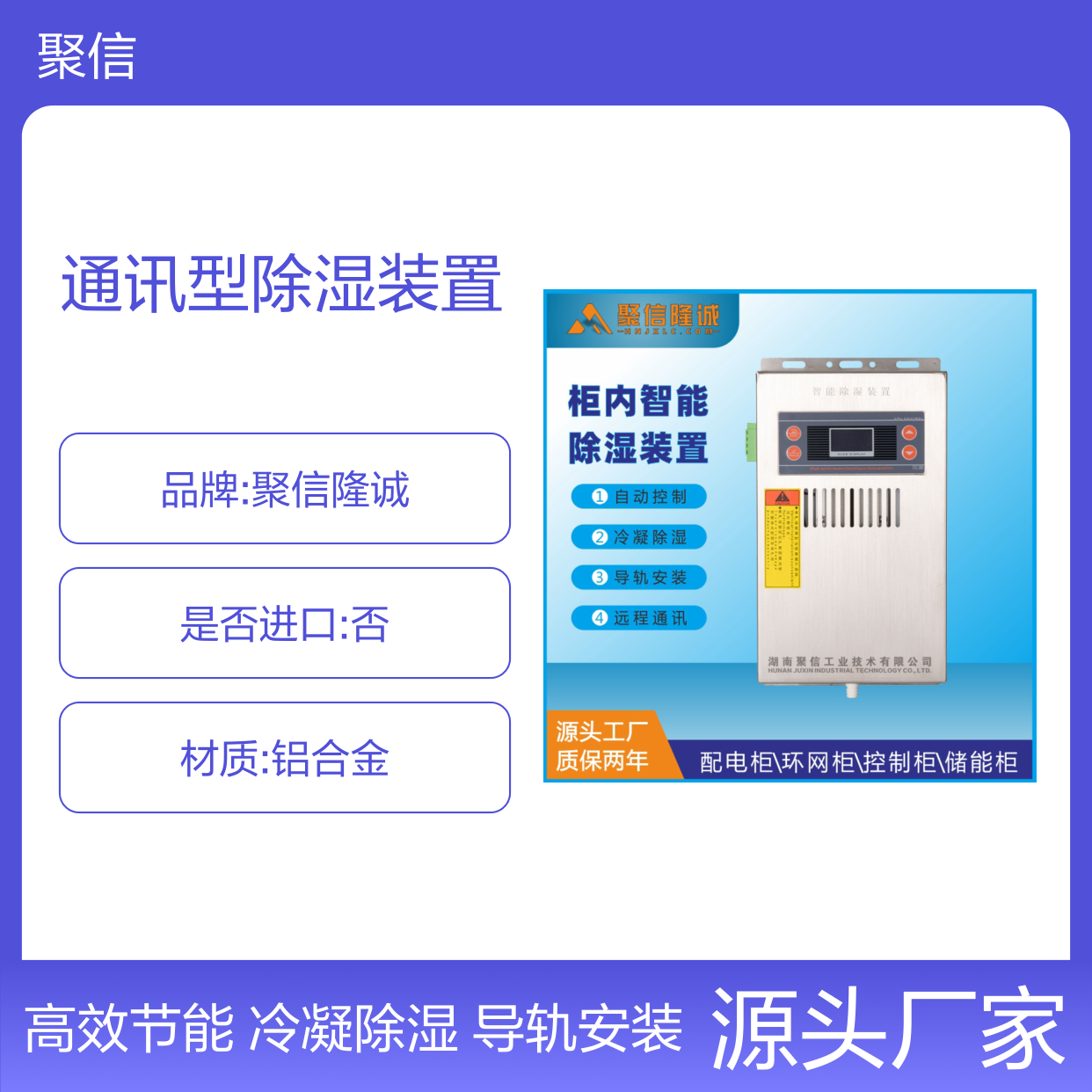 聚信隆诚通讯型除湿装置 自动控制 质保两年 断电记忆