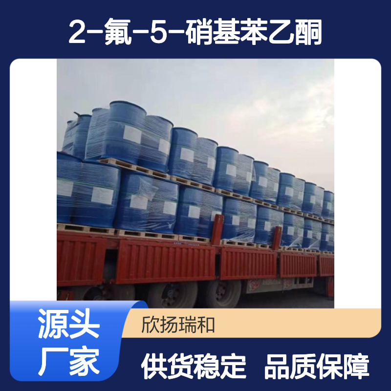 高含量2-氟-5-硝基苯乙酮 工业级标准 合成优选