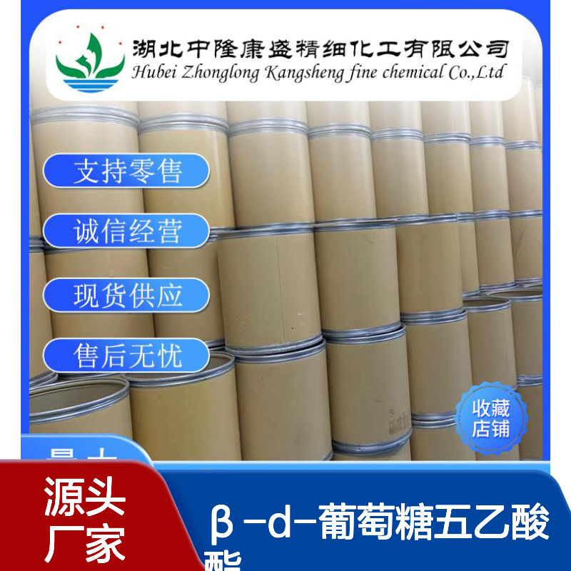 β-D-葡萄糖五乙酸酯604-69-3稳定供应 按需分装