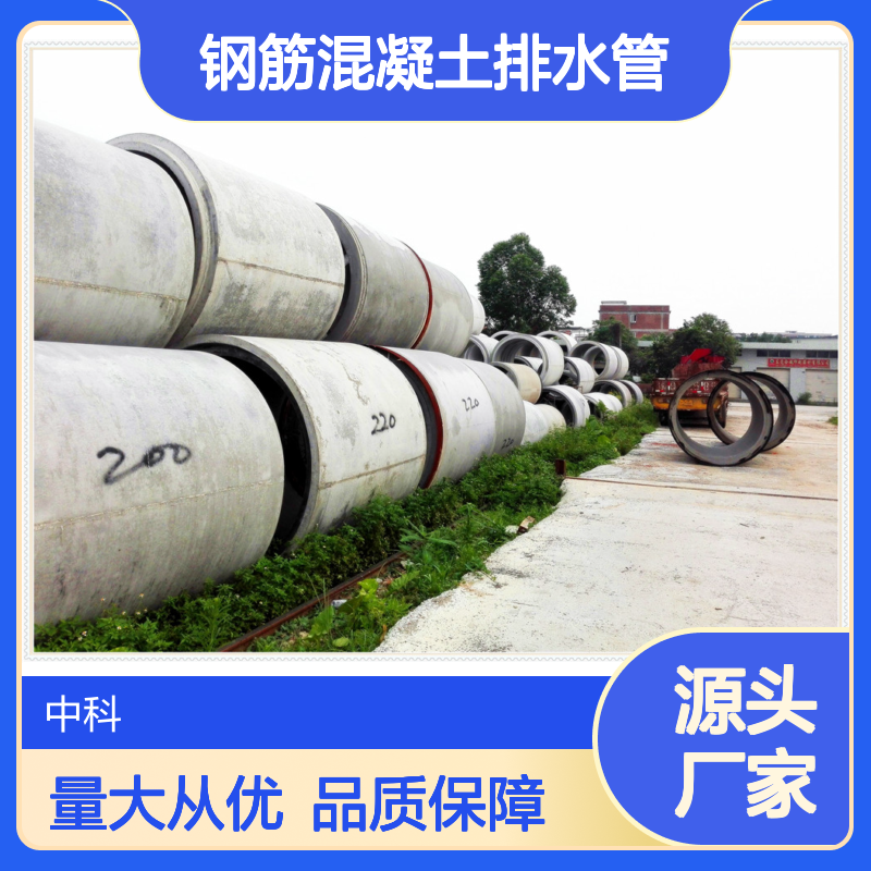 中科集团 钢筋混凝土排水管 大规模生产厂家 全系列供应