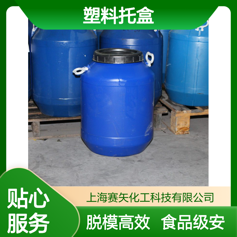 赛矢研发生产塑料托盒硅油爽滑脱模效果好食品级安全