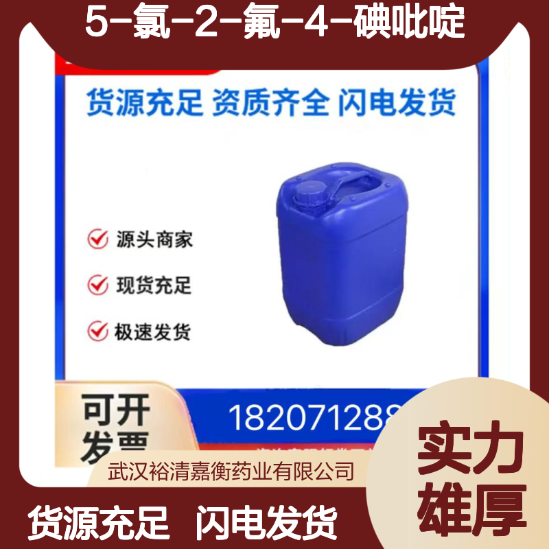 5-氯-2-氟-4-碘吡啶CAS:659731-48-3淡黄色固体医药中间体