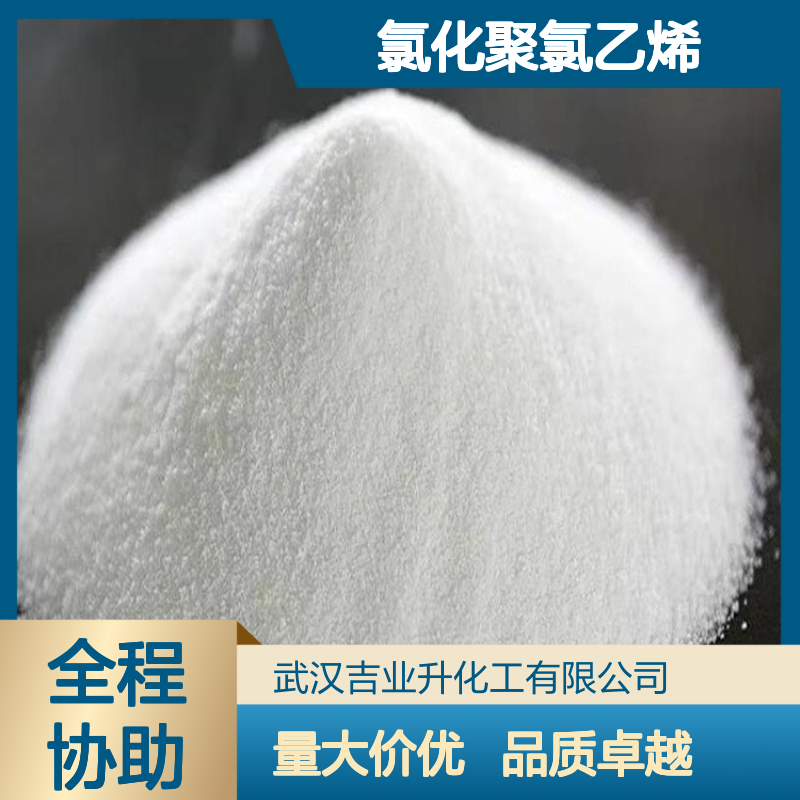 工业级氯化聚氯乙烯 氯含量67% 白色粉末 耐腐蚀储罐 阻燃材料