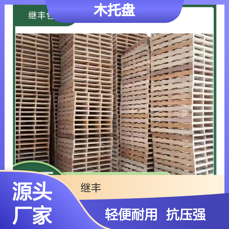 木托盘加工 可反复多次使用 可以提高搬运效率