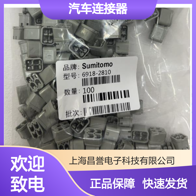 6185-5275住友SUMITOMO汽车连接器 插接件 6918-2810型号适配