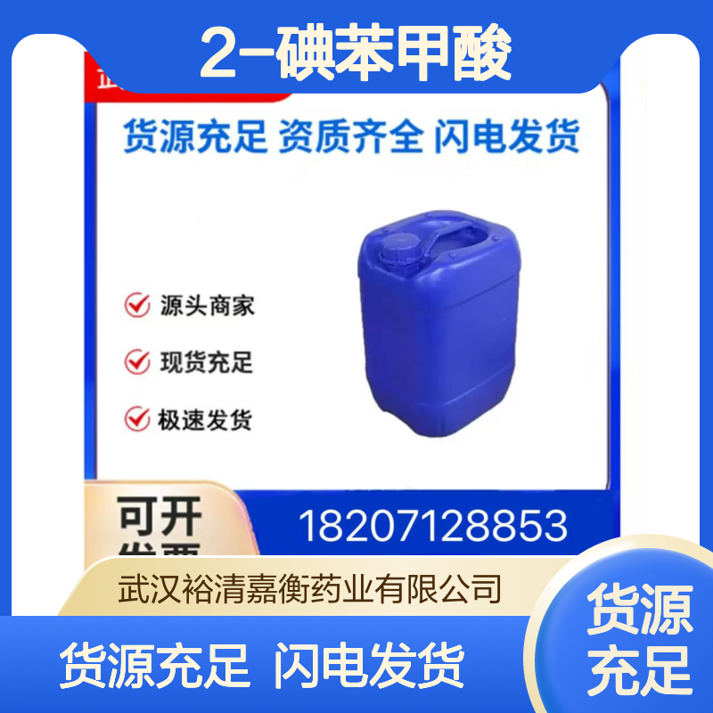 2-碘苯甲酸CAS:88-67-5淡黄色粉末98,医药中间体