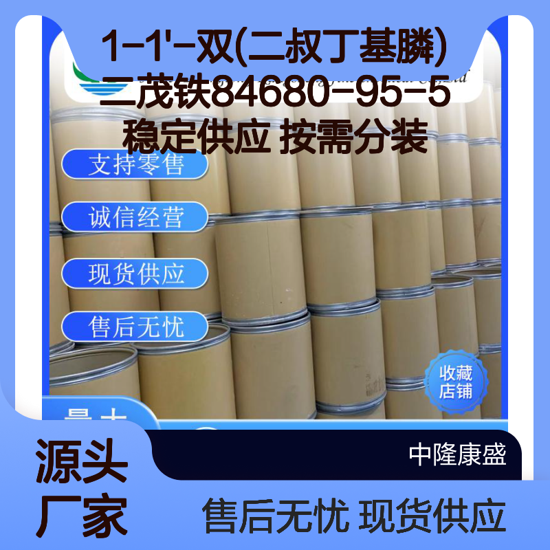 1-1'-双(二叔丁基膦)二茂铁84680-95-5稳定供应 按需分装