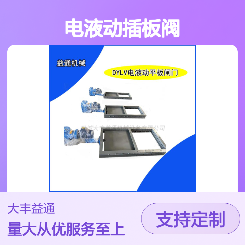 口径500mm电液动插板阀 平板闸门定制 结构紧凑